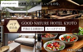 【GOOD NATURE HOTEL KYOTO】平休日1泊朝食付ペア宿泊券《スーペリアツイン》（グッド ネイチャー ホテル キョウト）［ 京都 旅行 宿泊 ホテル 旅館 人気 おすすめ 割引 チケット クーポン 観光 トラベル 宿 ふるさと納税 ］  261009_A-LA080