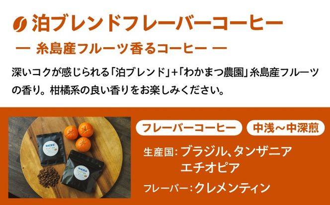 糸島産フルーツ香るブレンドコーヒー2種セット 糸島市 / 楽峰珈琲ロースター / コーヒー / セット[ALR003]