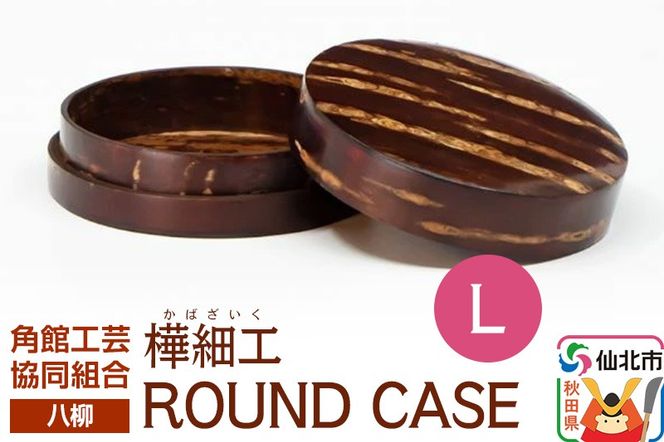 角館樺細工《樺細工 八柳》 ROUND CASE L ラウンドケース 角館工芸協同組合|02_kdk-966101
