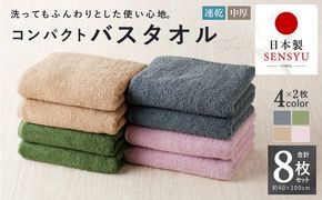 015B522 コンパクトバスタオル 8枚セット（4種×2枚）【ロングヘア用 国内生産 泉州タオル 国産 吸水 普段使い シンプル 日用品 家族 ファミリー】