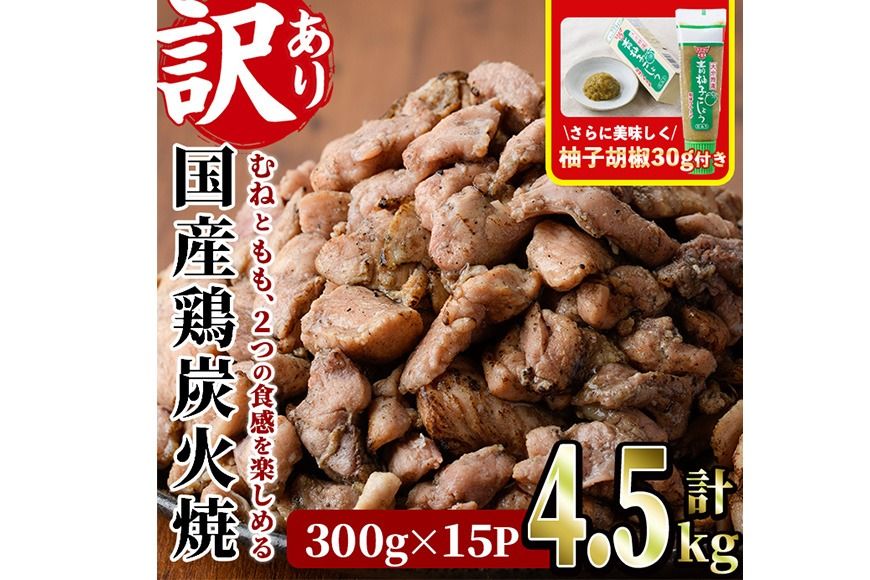 [訳あり]国産鶏炭火焼(柚子胡椒付き・計4.5kg・300g×15P)小分け 真空パック おつまみ 鶏肉 とりにく 鳥肉 モモ肉 もも肉 むね肉 ムネ肉[V-40][味鶏フーズ]