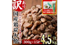 ＜訳あり＞国産鶏炭火焼(柚子胡椒付き・計4.5kg・300g×15P)小分け 真空パック おつまみ 鶏肉 とりにく 鳥肉 モモ肉 もも肉 むね肉 ムネ肉【V-40】【味鶏フーズ】