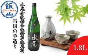 雪国の手造り・水尾 金紋錦仕込 特別純米酒1.8L(Bk-003)