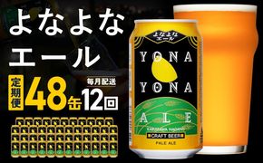 G5674 【定期便】よなよなエール 48缶×12回 毎月発送【クラフトビール 350ml 缶 ビール お酒 beer びーる BBQ 宅飲み 家飲み 晩酌 高評価 ヤッホーブルーイング】 
