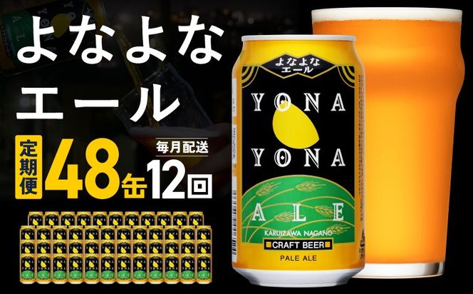 G5674 【定期便】よなよなエール 48缶×12回 毎月発送【クラフトビール 350ml 缶 ビール お酒 beer びーる BBQ 宅飲み 家飲み 晩酌 高評価 ヤッホーブルーイング】 