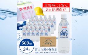 BW002　富士山麓の保存水500ml×24本