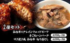 ハンバーグ 手ごね 150g × 2個 ＆ 仙台牛 すき焼き風 切り落とし 200g × 2個 おかず 2種 食べ比べ 湯煎 小分け 冷凍配送