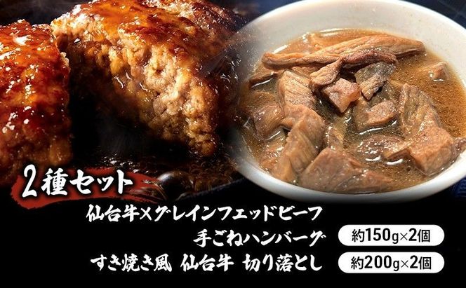 ハンバーグ 手ごね 150g × 2個 ＆ 仙台牛 すき焼き風 切り落とし 200g × 2個 おかず 2種 食べ比べ 湯煎 小分け 冷凍配送