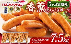 【定期便5ヶ月】香薫 あらびきポーク 詰合せ 500g×3 プリマハム | ウインナー ソーセージ フランクフルト セット 豚肉 粗挽き キャンプ アウトドア BBQ バーベキュー 焼肉 朝食 お弁当 おつまみ 惣菜 おかず 冷凍 7.5kg 定期便 ※離島への配送不可