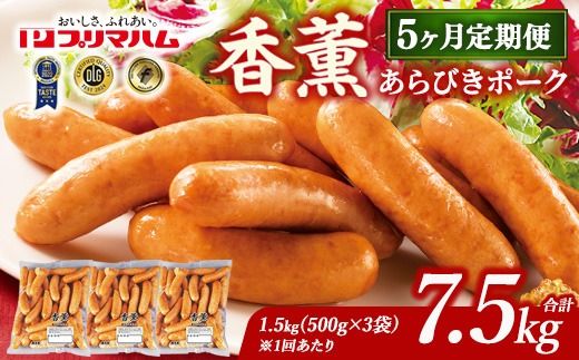 【定期便5ヶ月】香薫 あらびきポーク 詰合せ 500g×3 プリマハム | ウインナー ソーセージ フランクフルト セット 豚肉 粗挽き キャンプ アウトドア BBQ バーベキュー 焼肉 朝食 お弁当 おつまみ 惣菜 おかず 冷凍 7.5kg 定期便 ※離島への配送不可