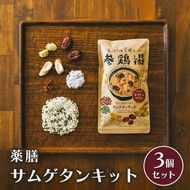 参鶏湯 薬膳 サムゲタン キット 3個 セット 韓国料理 材料 参鶏湯の素 参鶏湯キット 漢方 惣菜 おかず 簡単 愛知 愛知県 日進市