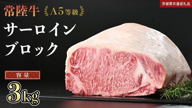 【 常陸牛 】 A5等級 サーロイン ブロック 選べる容量 3kg (茨城県共通返礼品) 国産 ステーキ 焼き肉 ブロック肉 牛肉 やきにく ヒタチギュウ ひたちぎゅう ブランド牛肉 ブランド牛 国産牛 黒毛和牛 和牛 国産黒毛和牛 お肉 A5ランク [BX118-NT]