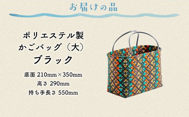 【ブラック】【選べる3色！】お母さんの手づくりかごバッグ（大）※着日指定不可 IKTO007-2