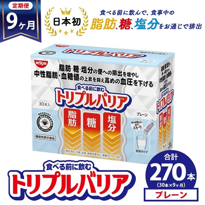 【定期便9ヶ月】トリプルバリア プレーン 30本入 ｜ 日清食品 サプリメント サプリ nisshin 機能性表示食品 中性脂肪 血糖値 血圧 下げる 水に溶かす ドリンク スティック 健康 健康食品 美容 お楽しみ 栃木 栃木県 鹿沼市