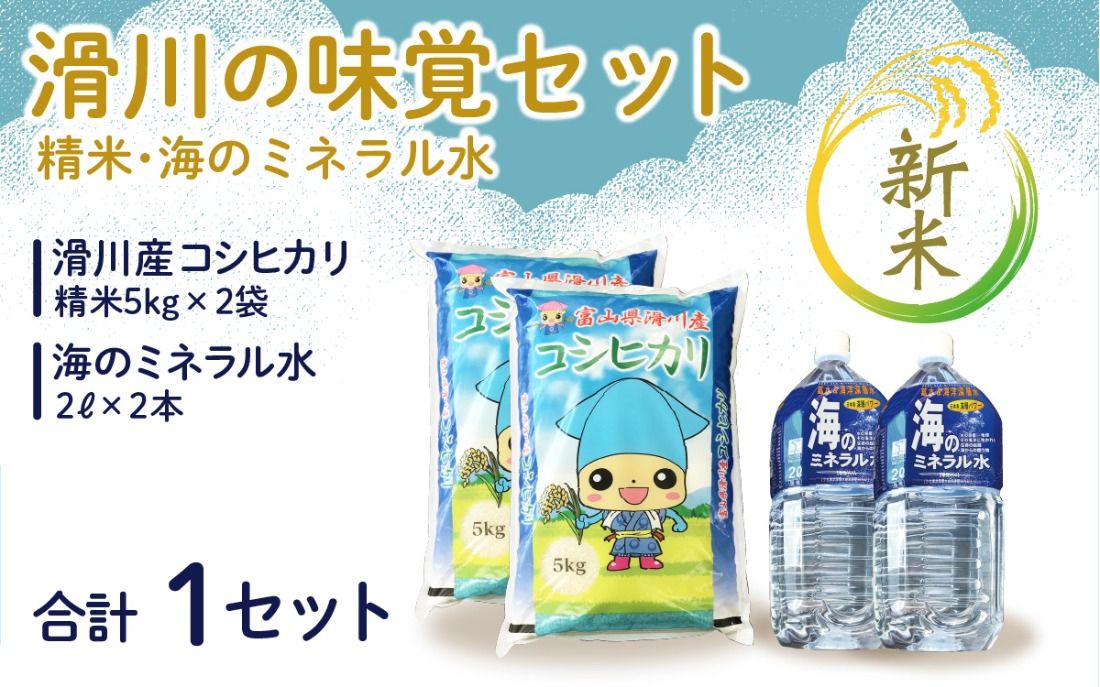 [先行予約][新米]滑川の味覚セット(新米/精米10kg、海のミネラル水2本)[令和7年10月〜発送予定]