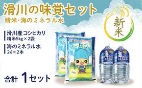 【先行予約】【新米】滑川の味覚セット（新米/精米10kg、海のミネラル水2本）【令和7年10月～発送予定】