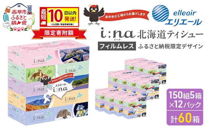 エリエール i:na (イーナ) ティシュー 北海道 150組5箱 12パック 最短 10日以内配送 最短配送 フィルムレス ふるさと納税限定デザイン イーナ ボックスティシュー 箱ティッシュ ペーパー 備蓄品 花粉 赤平市