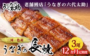【12ヶ月定期便】老舗鰻店「うなぎの六代太助」 三河一色産 うなぎの長焼 3尾