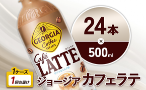 ジョージア カフェラテ 500ml PET×24本 1ケース 国産牛乳使用 ミルク感 じょーじあ かふぇらて ペットボトル コーヒー コカ・コーラ