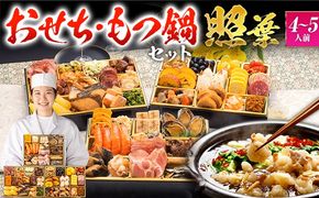 【おせち＆もつ鍋セット 12月30日着】厳選定番和洋折衷おせち『照葉』 3段重・おせち全44品・4～5人前 + もつ鍋5人前セット おせち 2026 博多久松 おせち料理 4人前 5人前 醤油味 醤油 国産牛小腸 国産もつ モツ 鍋