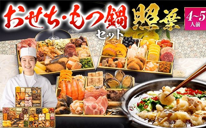 【おせち＆もつ鍋セット 12月30日着】厳選定番和洋折衷おせち『照葉』 3段重・おせち全44品・4～5人前 + もつ鍋5人前セット おせち 2026 博多久松 おせち料理 4人前 5人前 醤油味 醤油 国産牛小腸 国産もつ モツ 鍋