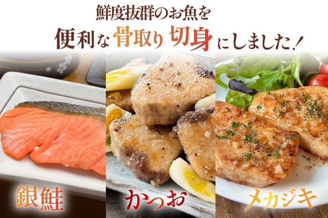 訳あり 無添加 骨取り 切身 3種 各400g 計1.2kg セット [足利本店 宮城県 気仙沼市 20565110] 魚 魚介類 サーモン 鰹 かつお カツオ めかじき メカ メカジキ 鮭 冷凍 鮭 海鮮 魚介 規格外 不揃い 切り身 簡易包装 家庭用