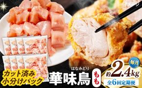 【6回定期便】華味鳥 もも肉 2.4kg（300g×8袋）小分け カット済み 南島原産 /　鶏肉 肉 とり肉 モモ肉 鶏もも肉 冷凍 / 南島原市 / 株式会社渡部ブロイラー[SFS025]