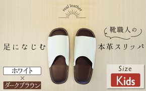 靴職人手作りの本革「スリッパ」 ホワイト×ダークブラウン キッズサイズ ルームシューズ 部屋履き 雑貨 日用品 革 本革 高級 ギフト プレゼント 贈答 白 茶 災害 子ども H066-058