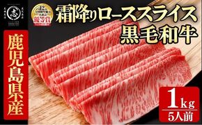 鹿児島県産黒毛和牛すき焼き肉霜降りローススライス(5人前1kg/500g×2P) h6-001