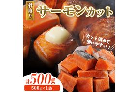 骨取り サーモン カット(500g×1袋) 皮付き 鮭 ダイスカット 小分け 骨とり 骨なし 骨取り済 カット済 簡単 魚 冷凍 お弁当 おかず 【AW-73】【丸正水産】