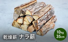 乾燥薪 ナラ薪10kg 35cm 中割り～大割り薪ストーブ キャンプ 焚き火 密度が高く火持ちの良い広葉樹 薪 アウトドア 福井県 若狭町