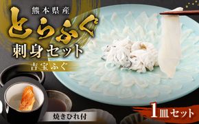 とらふぐ「刺身」セット 吉宝ふぐ『焼きひれ/特製ポン酢/もみじおろし付き』  ふぐ 河豚 フグ とらふぐ トラフグ 刺身 お刺身 ふぐ刺し 皮刺し ひれ酒 熊本県 上天草市