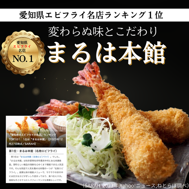 南知多名物 まるは本館 名物エビフライ 特大 8本セット ご家庭で揚げやすい16cmサイズ 冷凍 えび エビ おかず 惣菜 お弁当 揚げるだけ 特大 プレゼント 贈答 セット 魚介類 お取り寄せ 南知多 まるは本館