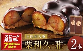 ＜喜ばれる栗の贅沢品 栗利久 ー雅ー2本＞【7営業日発送!!】【c270_hr_x3】