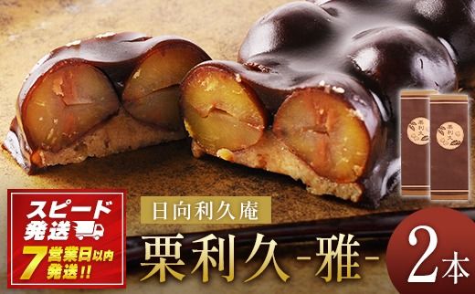 ＜喜ばれる栗の贅沢品 栗利久 ー雅ー2本＞【7営業日発送!!】【c270_hr_x3】