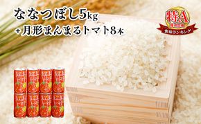 北海道月形産ななつぼし5kg+月形町産完熟トマト「桃太郎」使用『月形まんまるトマト』8本 お米 果汁飲料 野菜飲料 トマトジュース 