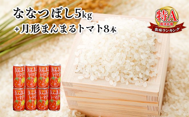 北海道月形産ななつぼし5kg+月形町産完熟トマト「桃太郎」使用『月形まんまるトマト』8本 お米 果汁飲料 野菜飲料 トマトジュース 