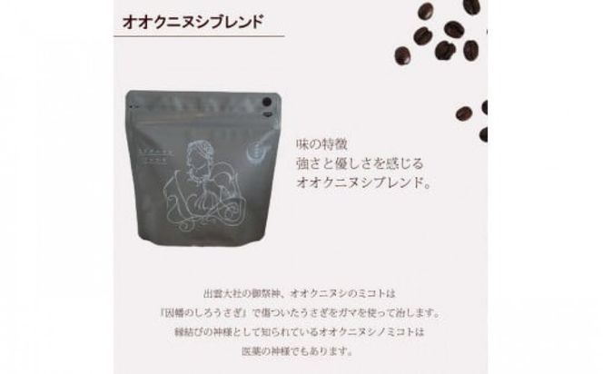 大社珈琲　出雲神話ブレンドセット（豆）【3袋】 322032_DW001