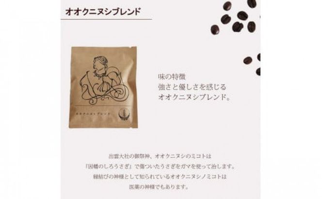 大社珈琲　出雲神話ブレンドセット（ドリップバッグ）30個 322032_DW002