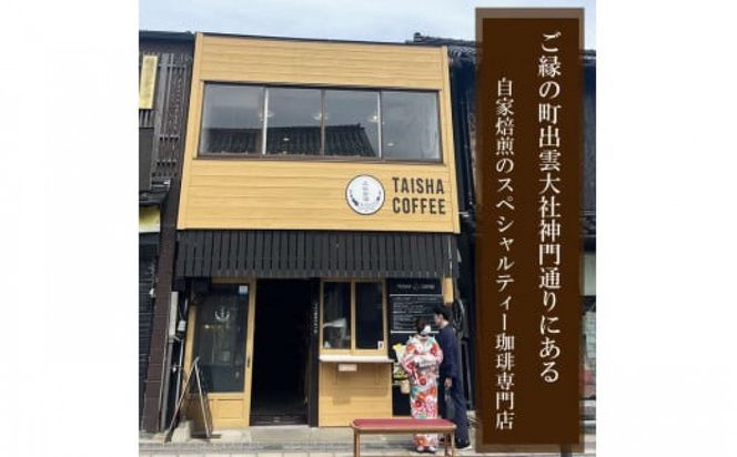 大社珈琲　出雲神話ブレンドセット（ドリップバッグ）30個 322032_DW002