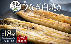 【6カ月定期便】6カ月連続高知県産鰻の白焼き130～150ｇ×3尾 合計18尾 エコ包装 - 鰻 ウナギ 有頭 つまみ ご飯のお供 たれ 簡易包装 Wyw-0070