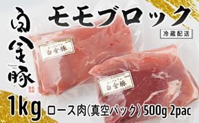 白金豚モモブロック500ｇ×2（真空パック）煮豚・ハム用 冷凍 【1352】