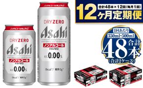 【定期便1年】アサヒ ドライゼロ350ml/500mlセット 24缶 ノンアルコールビール ノンアル ノンアルビール 糖質ゼロ 糖質制限 カロリーゼロ ゼロカロリー アサヒビール 茨城県 守谷市