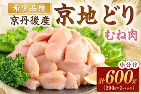 【限定200】絶品！希少品種！京丹後産 京地どり むね肉600g　YK00523