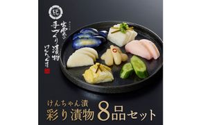 けんちゃん漬彩り8品セット 322032_BS009