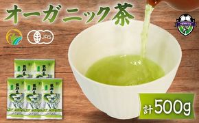 緑茶 茶葉 オーガニック 100g 5袋 セット 一番茶 静岡県 岡部茶 煎茶 有機 JAS 深蒸し 無農薬 化学肥料 不使用 グリーン ティー 静岡県 藤枝市