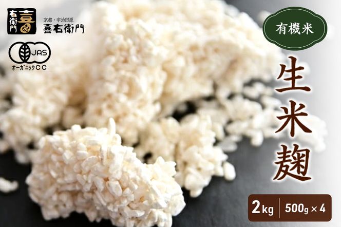 京都・喜右衛門 有機 生米麹 2kg（500g×4袋）真空パック〈有機 オーガニック無添加 生麹 発酵食品 味噌作り甘酒作り 酵母作り  甘味 旨味 料理 健康維持 体力増進〉