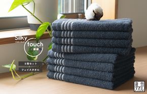 G2941 【スピード発送】シルキータッチ フェイスタオル ネイビー8枚【タオル 泉州タオル 普段使い 日用品 家族 たおる】