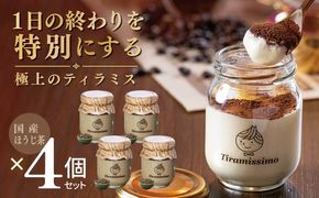010B2015 【スピード発送】日本一なめらかティラミス 4個セット（国産ほうじ茶×4）【御挨拶 ごあいさつ ギフト 記念日 卒業 入学 プレゼント 贈り物】
