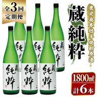 ＜定期便・全3回＞鹿児島本格芋焼酎原酒！「蔵 純粋」(1,800ml×計6本) 国産 焼酎 いも焼酎 お酒 アルコール お湯割り ロック ソーダ割 【大石酒造】akn038-40